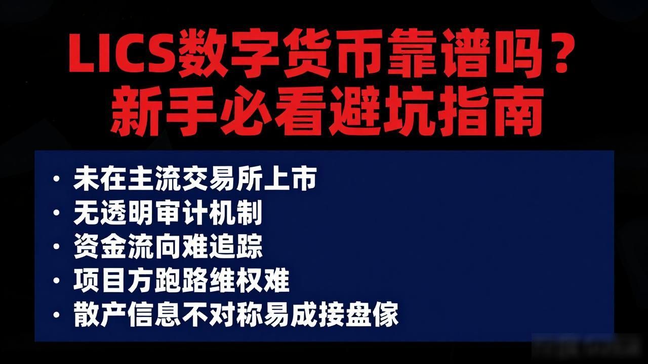 LICS数字货币风险_LICS数字货币是否是庞氏骗局_lics数字货币