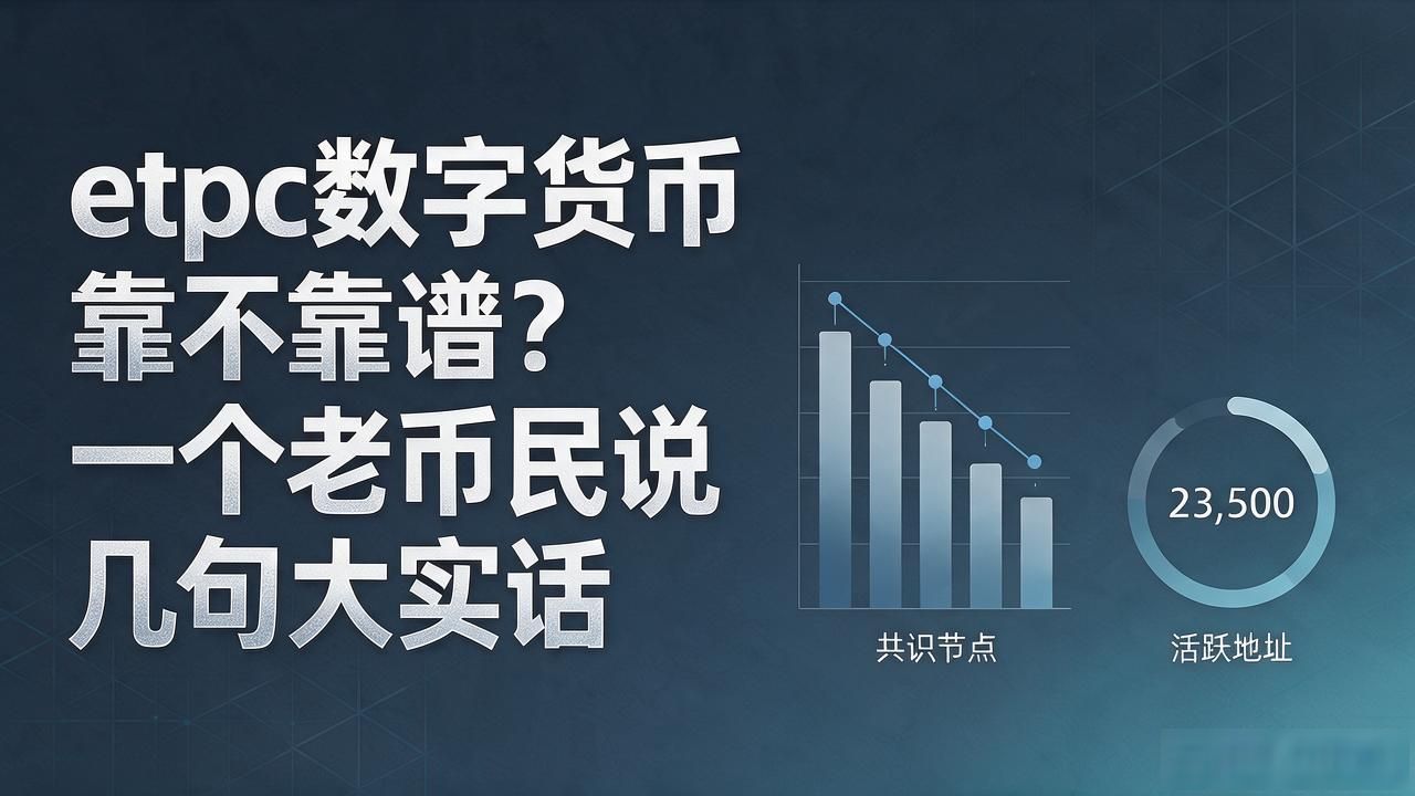 etpc通缩机制_etpc生态发展_etpc数字货币