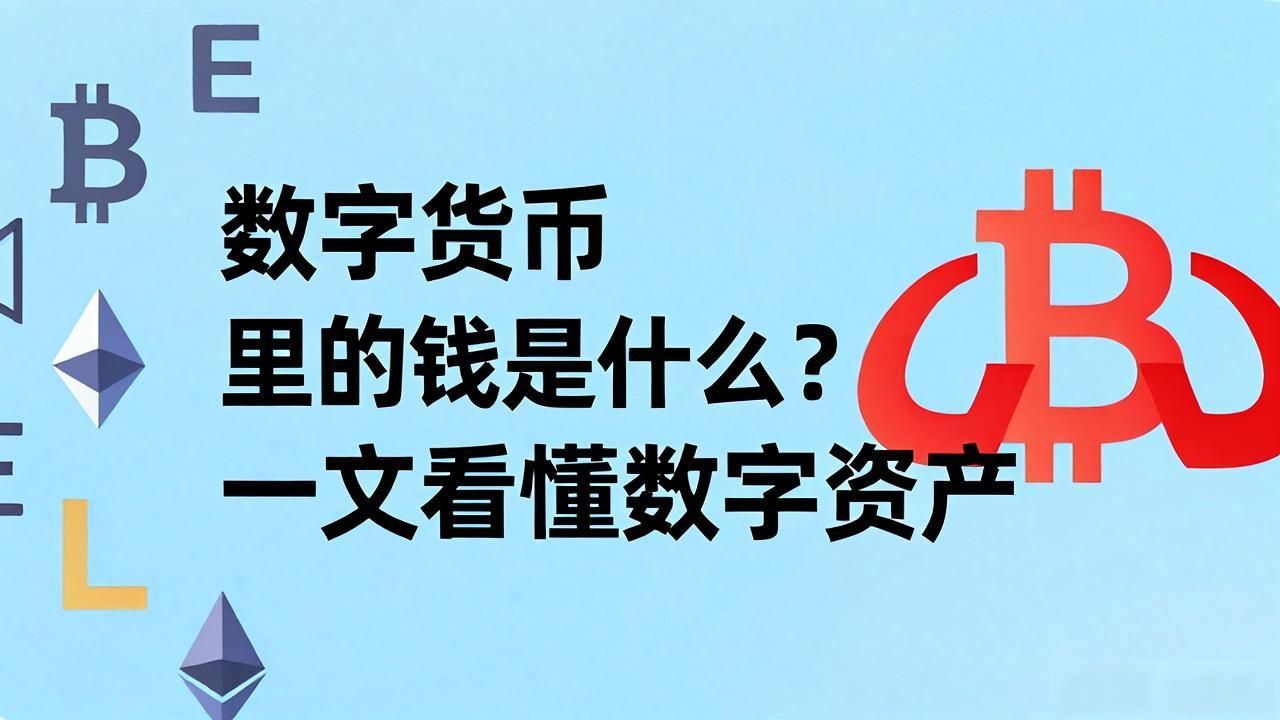 数字货币里的钱是什么？一文看懂数字资产
