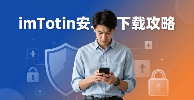 imToken安卓版下载攻略：数字资产安全管理的必备工具