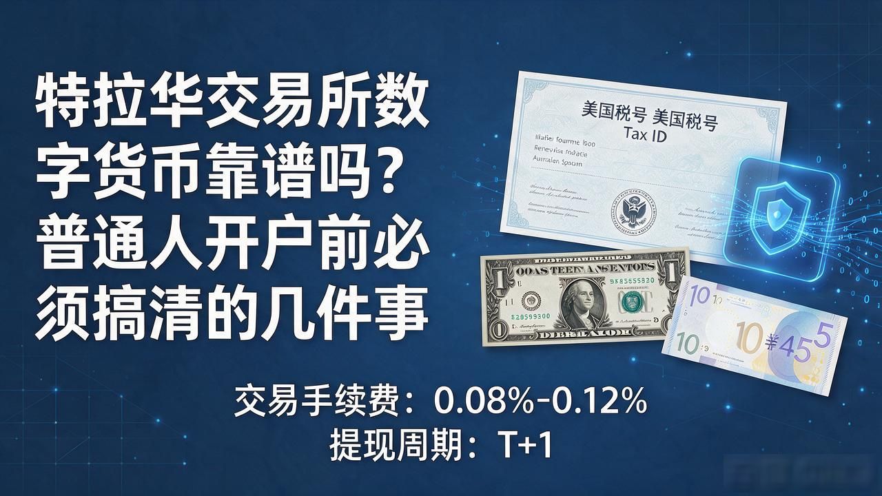 特拉华交易所数字货币靠谱吗？普通人开户前必须搞清的几件事