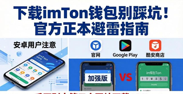 钱包百科_请问钱包_如何确保安全可靠？imToken钱包官方版下载指南