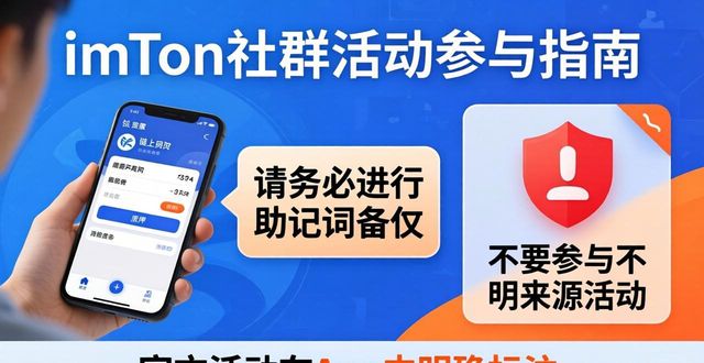 imToken发现板块 DApp活动参与流程 安全注意事项_imToken官方App 社群活动入口 领取空投参与方式_学习如何在imToken官方下载app上参与社群活动