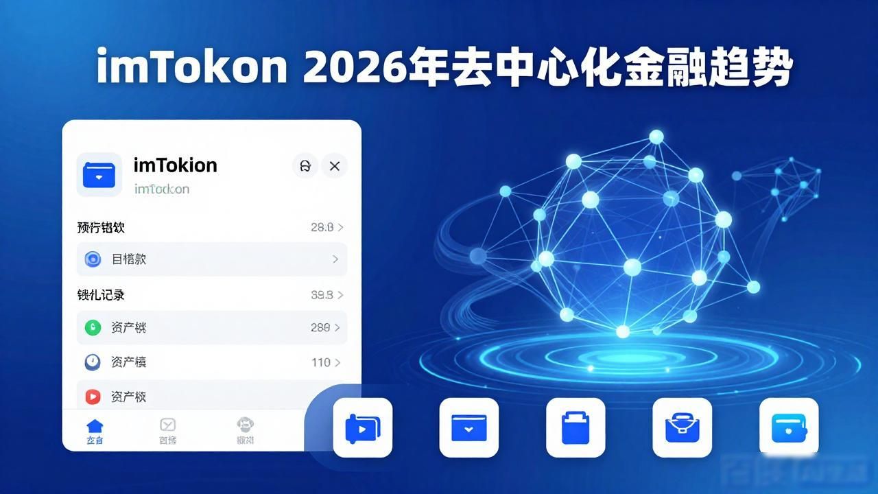 imToken钱包下载安全吗？2026年市场趋势分析