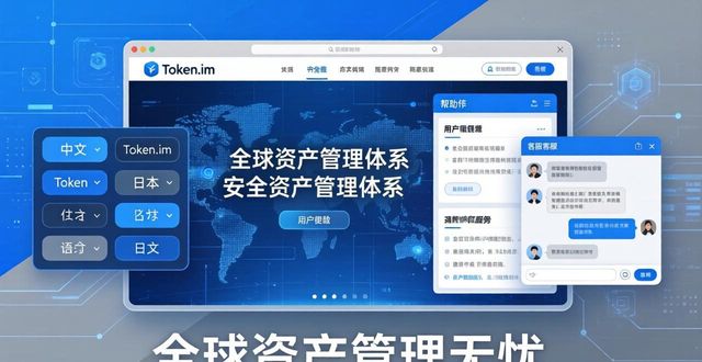 解决数字资产管理语言障碍_token.im安卓版官网的多语言支持，确保全球用户都能顺利进行数字资产管理与交易。_token.im安卓版官网多语言支持