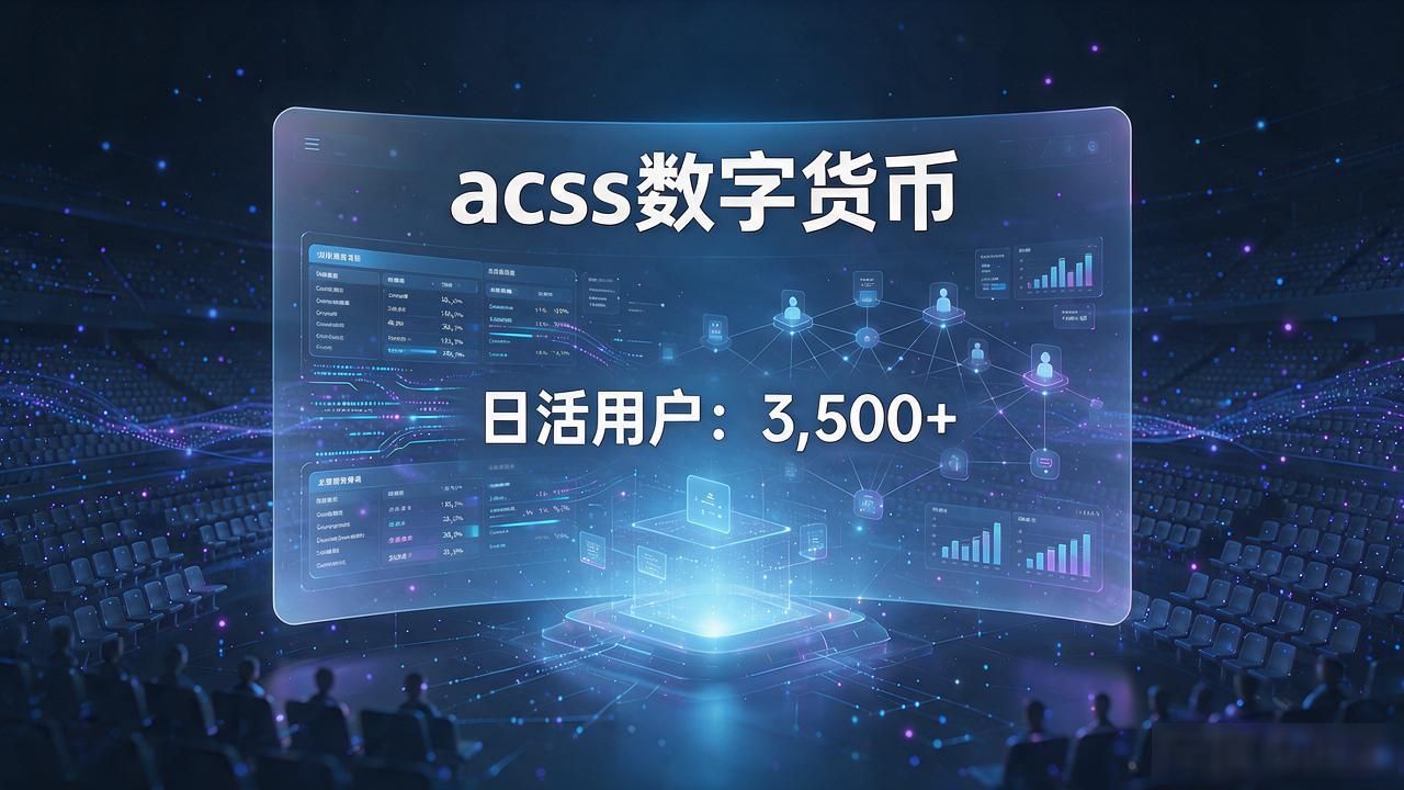 acss数字货币值不值得投？普通人搞懂这几点再下手