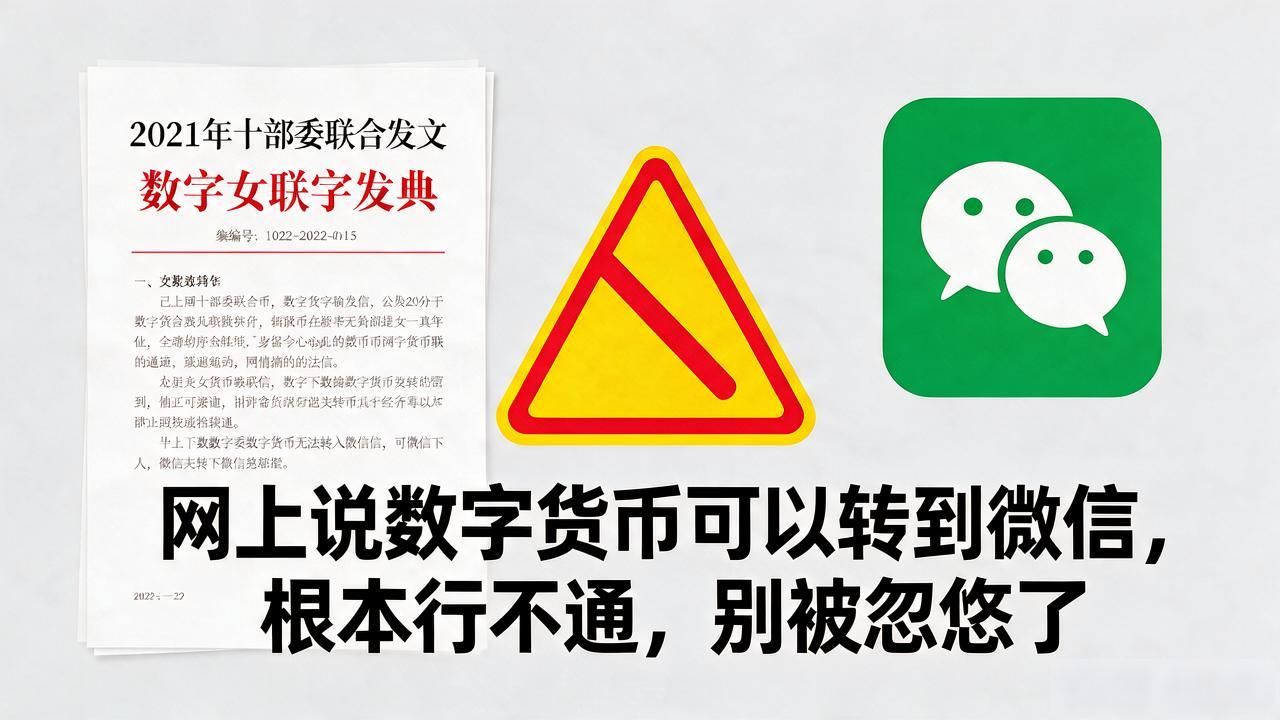 网上说数字货币可以转到微信，根本行不通，别被忽悠了