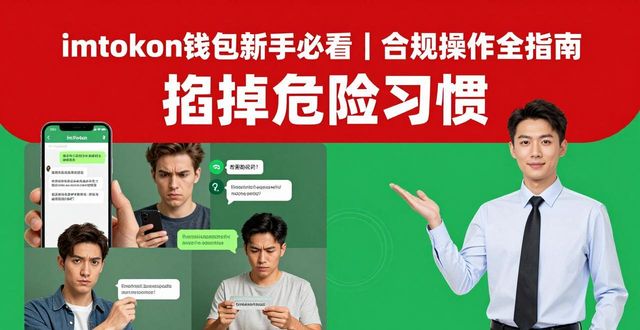 imToken钱包新手安全使用_imToken助记词泄露风险防范_imToken 钱包新手入门｜合规使用规范