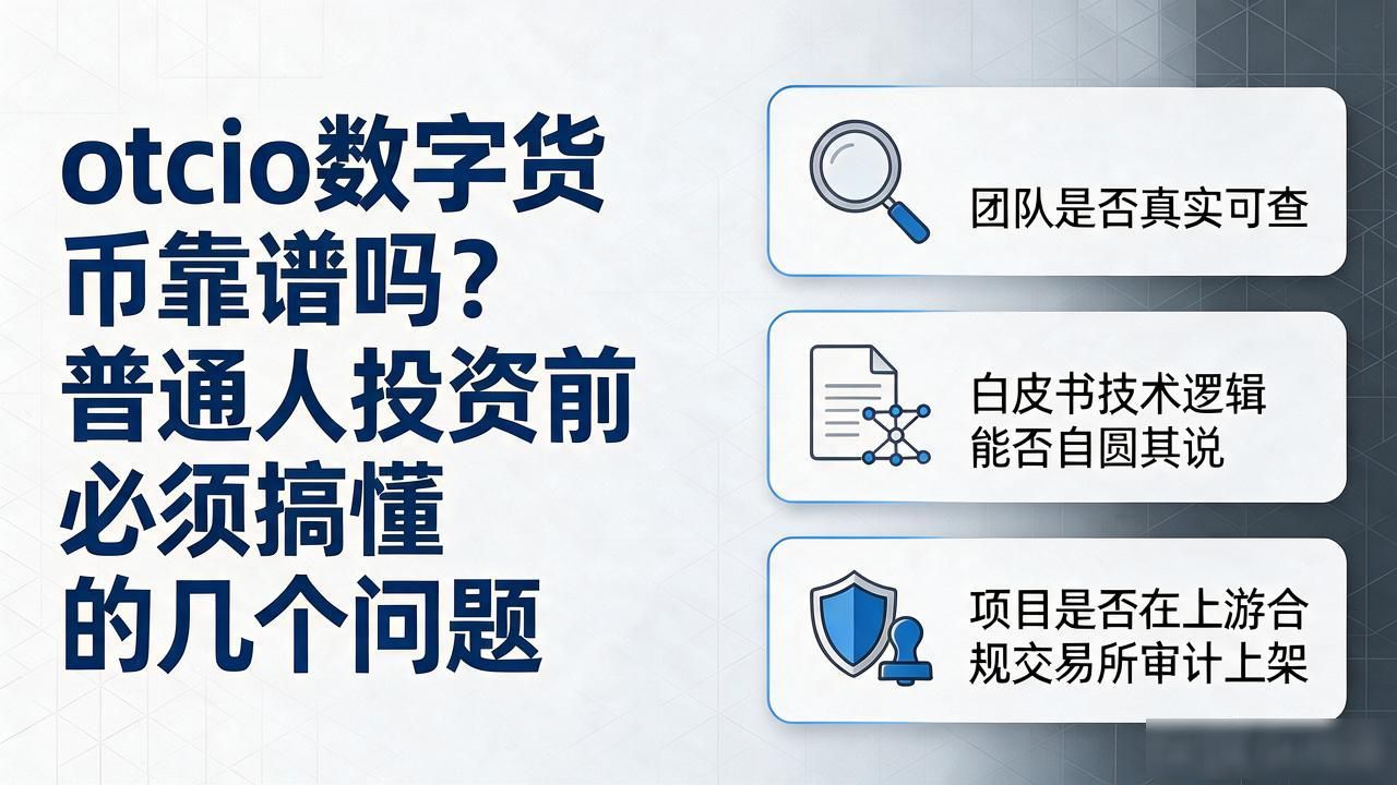 otcio数字货币靠谱吗？普通人投资前必须搞懂的几个问题