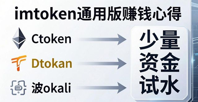 imToken通用版使用经历_imToken资产安全保护_imToken通用版用户的成功经验传授