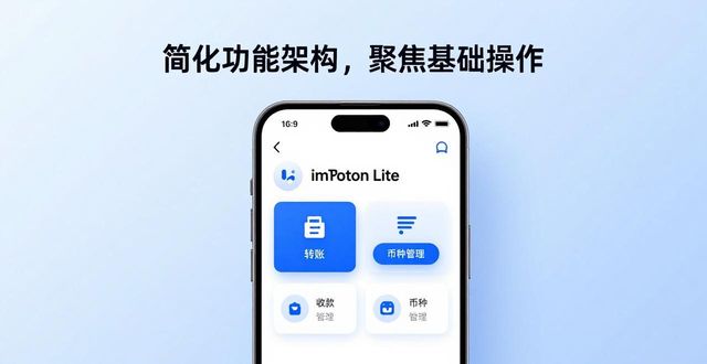 imToken钱包官方版的版本对比与选择建议_imToken钱包标准版与Lite版对比_imToken钱包标准版功能特点