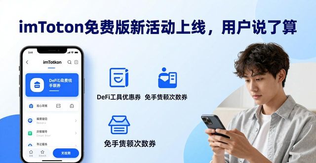 imToken社区投票活动_最新imToken免费版的社区活动与用户导向_用户反馈渠道打通