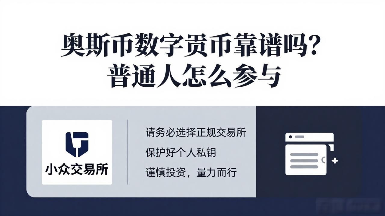奥斯币技术与生态建设_奥斯币数字货币分析_奥斯币数字货币