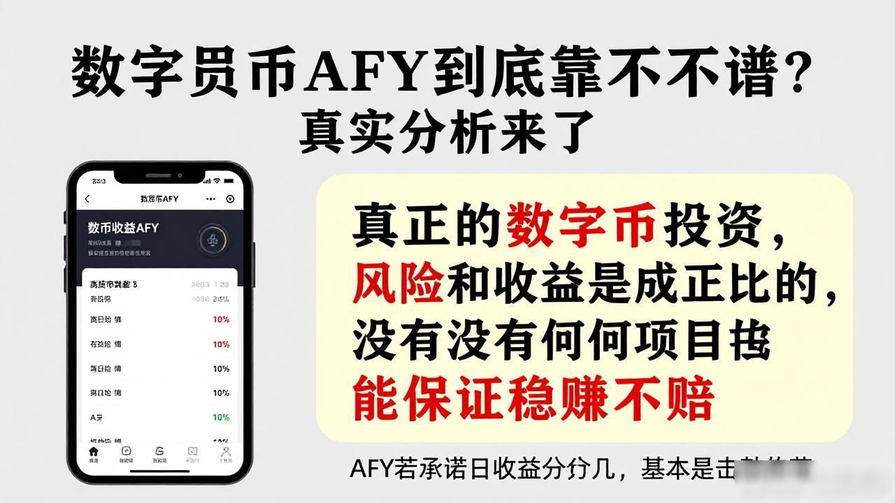 数字货币AFY到底靠不靠谱？真实分析来了