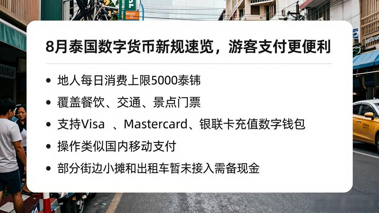 曼谷清迈数字泰铢支付_泰国数字货币试点_8月泰国数字货币